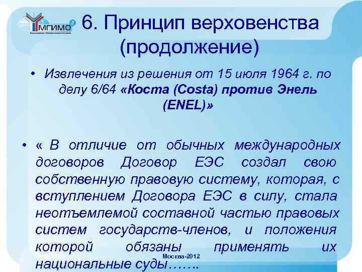   6. Принцип верховенства   (продолжение)  • Извлечения из решения от