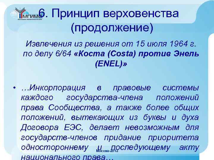  6. Принцип верховенства  (продолжение)  Извлечения из решения от 15 июля 1964