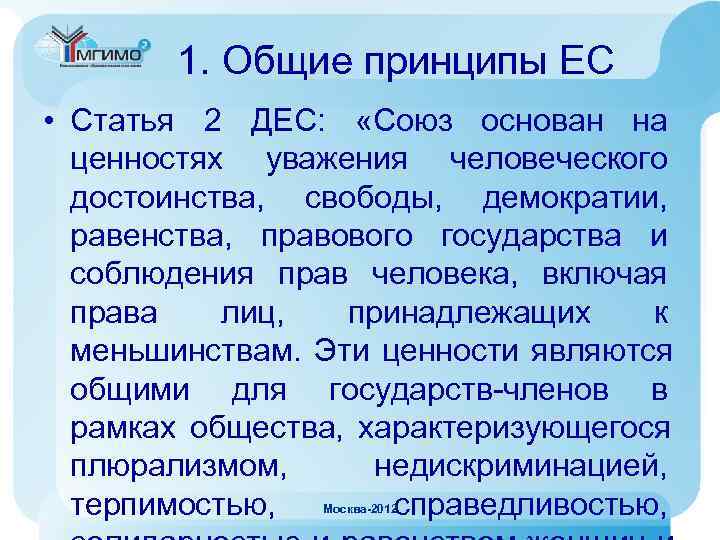 Европейские принципы. Принципы ЕС. Принципы Евросоюза. Общие принципы права ЕС. Основные принципы политики ЕС.