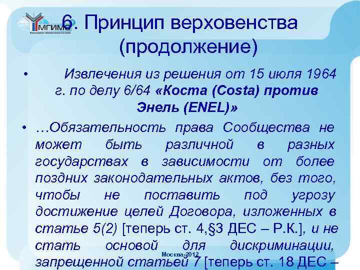  6. Принцип верховенства   (продолжение) •  Извлечения из решения от 15