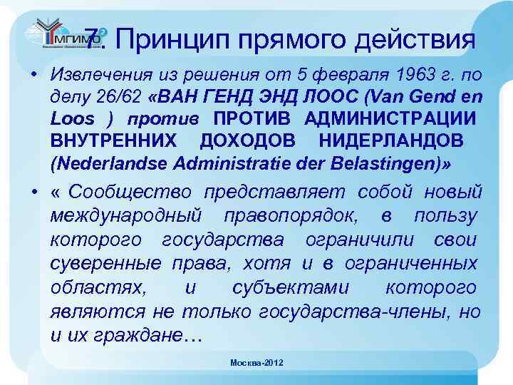  7. Принцип прямого действия • Извлечения из решения от 5 февраля 1963 г.