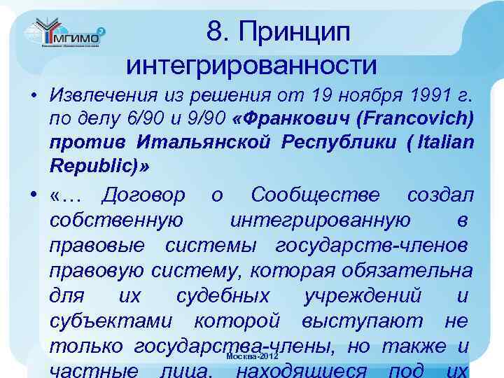     8. Принцип   интегрированности • Извлечения из решения от