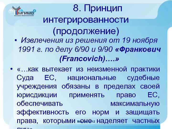   8. Принцип   интегрированности  (продолжение)  • Извлечения из