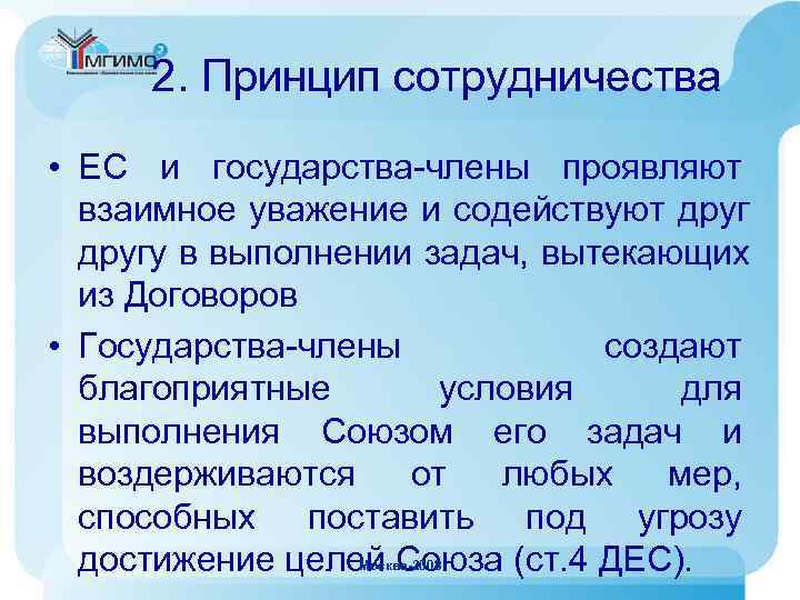  2. Принцип сотрудничества • ЕС и государства-члены проявляют  взаимное уважение и содействуют