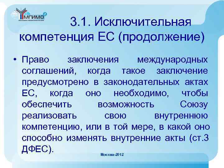    3. 1. Исключительная компетенция ЕС (продолжение) • Право  заключения международных