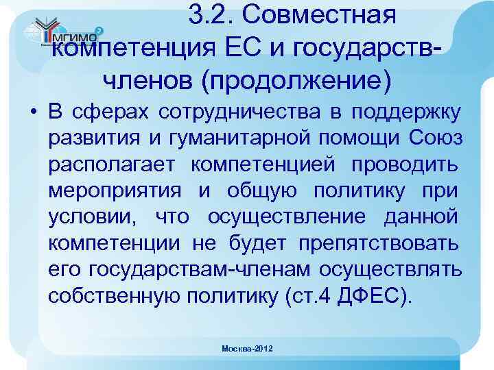    3. 2. Совместная компетенция ЕС и государств- членов (продолжение) • В