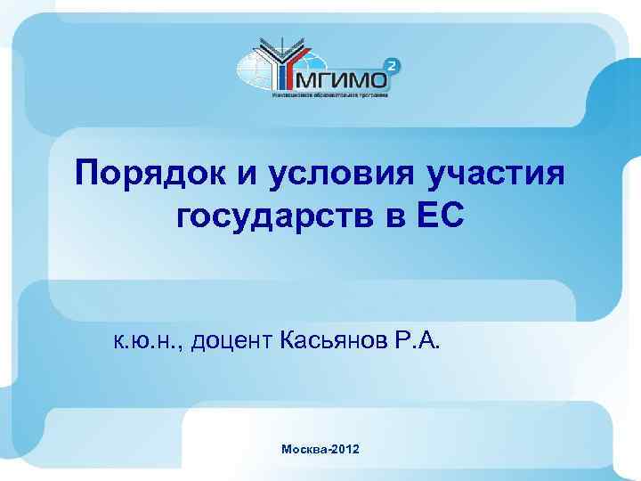 Порядок и условия участия государств в ЕС  к. ю. н. , доцент Касьянов