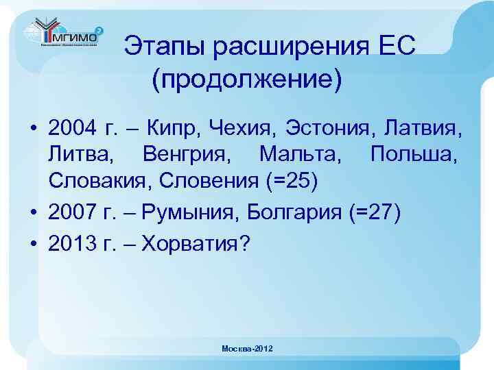   Этапы расширения ЕС  (продолжение) • 2004 г. – Кипр, Чехия, Эстония,