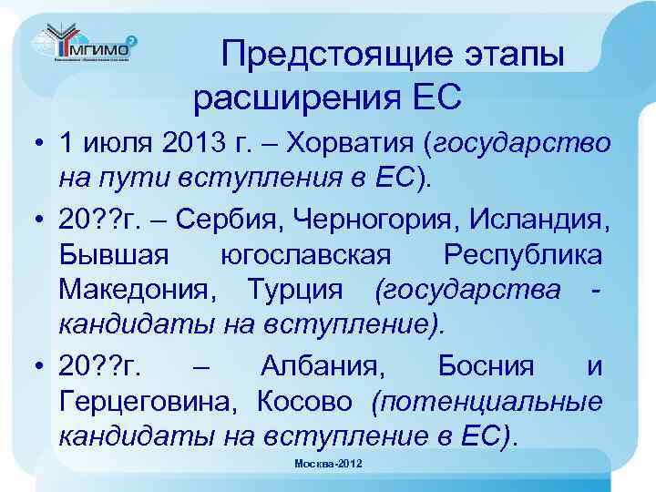   Предстоящие этапы  расширения ЕС • 1 июля 2013 г. – Хорватия