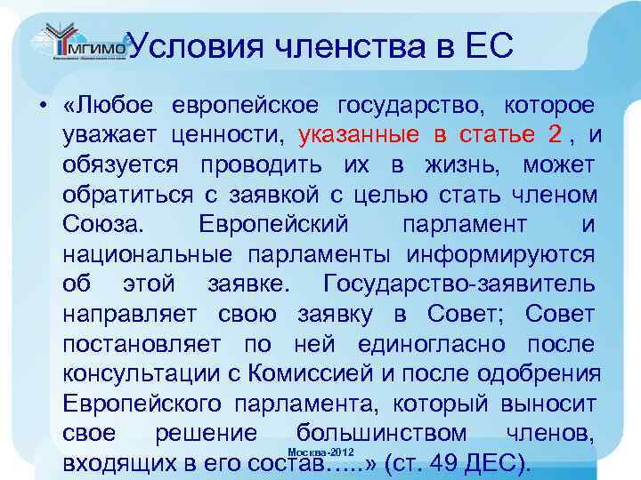   Условия членства в ЕС •  «Любое европейское государство, которое  уважает