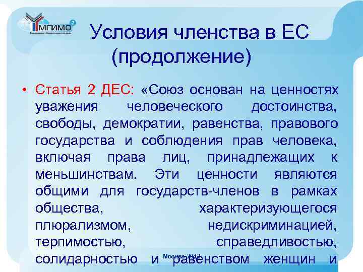   Условия членства в ЕС   (продолжение) • Статья 2 ДЕС: