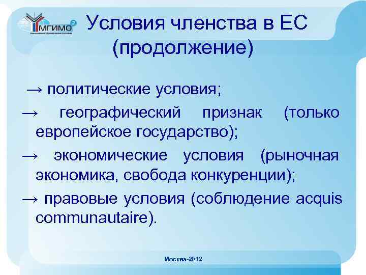   Условия членства в ЕС   (продолжение) → политические условия; → географический