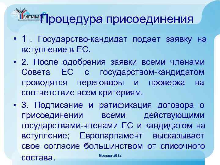  Процедура присоединения • 1. Государство-кандидат подает заявку на  вступление в ЕС. 