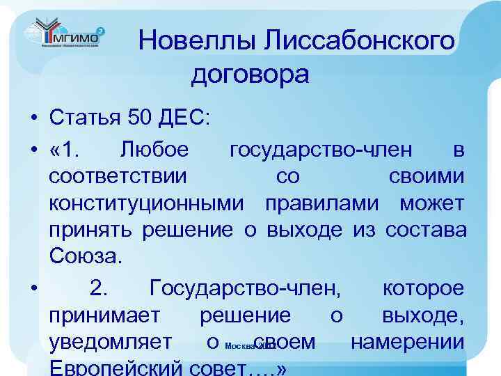    Новеллы Лиссабонского   договора • Статья 50 ДЕС:  •