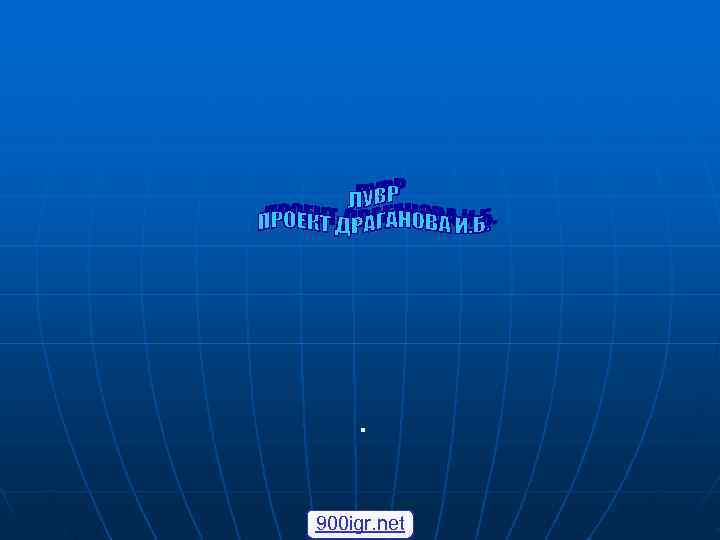   .  900 igr. net 