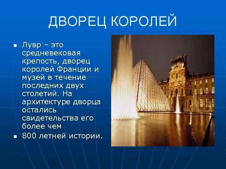    ДВОРЕЦ КОРОЛЕЙ n  Лувр – это средневековая крепость, дворец королей