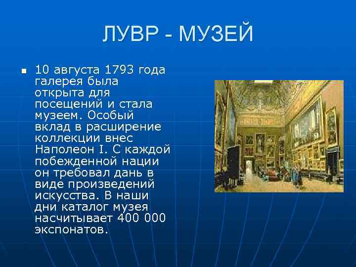    ЛУВР - МУЗЕЙ n  10 августа 1793 года галерея была