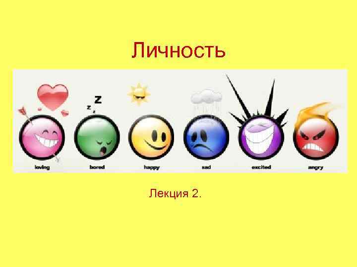 Личность  Лекция 2. 
