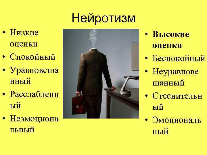     Нейротизм  • Низкие     • Высокие