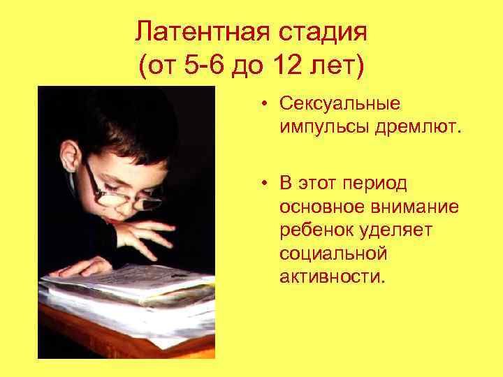 Латентная стадия (от 5 -6 до 12 лет)  • Сексуальные   импульсы