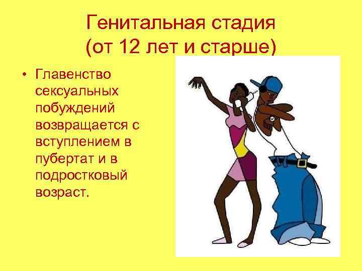   Генитальная стадия   (от 12 лет и старше)  • Главенство