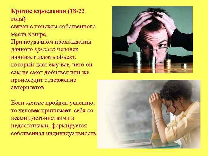 Кризис взросления (18 -22 года) связан с поиском собственного места в мире.  При