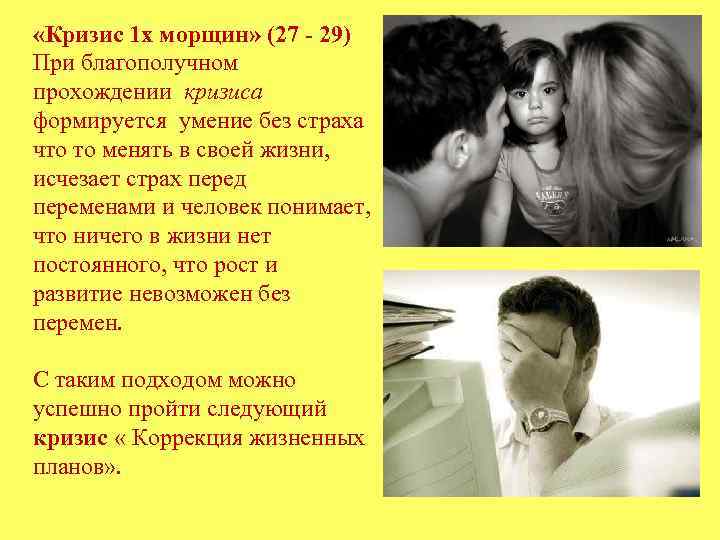  «Кризис 1 х морщин» (27 - 29) При благополучном прохождении кризиса формируется умение