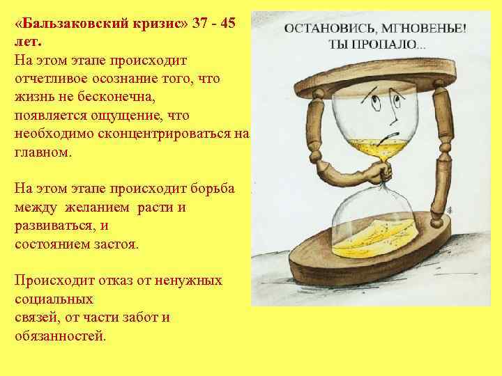 «Бальзаковский кризис» 37 - 45 лет. На этом этапе происходит отчетливое осознание того,