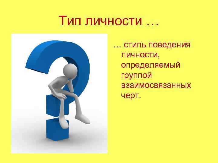 Тип личности …  … стиль поведения   личности,  определяемый  