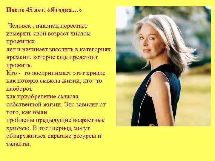 После 45 лет.  «Ягодка…»  Человек , наконец перестает измерять свой возраст числом