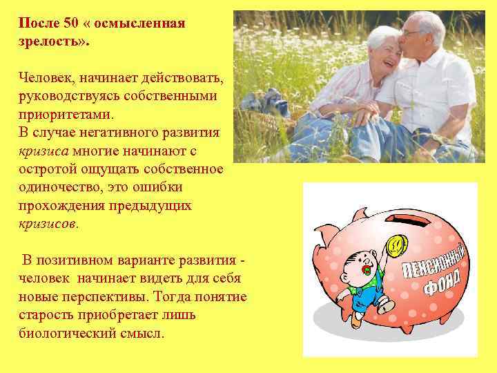 После 50 « осмысленная зрелость» .  Человек, начинает действовать,  руководствуясь собственными приоритетами.