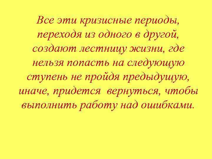   Все эти кризисные периоды,  переходя из одного в другой, создают лестницу