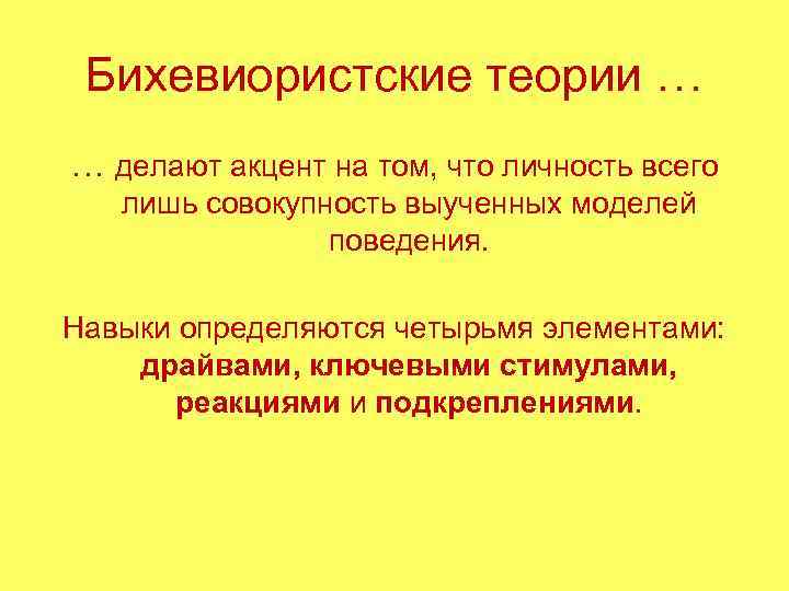  Бихевиористские теории … … делают акцент на том, что личность всего лишь совокупность
