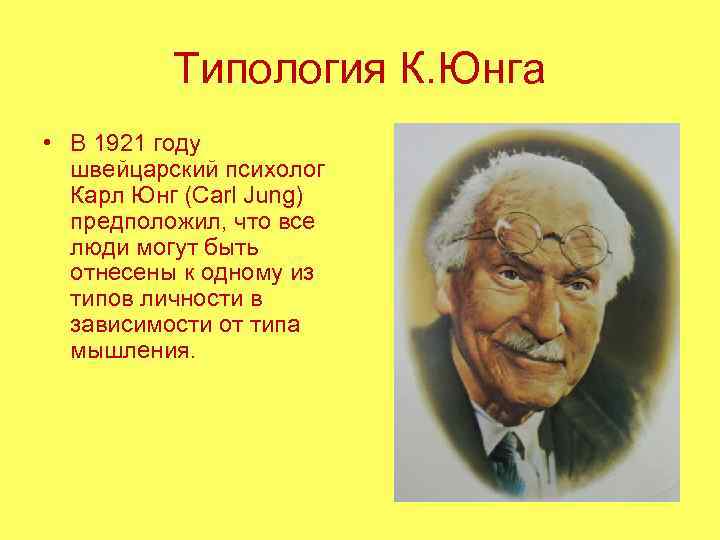    Типология К. Юнга • В 1921 году  швейцарский психолог 