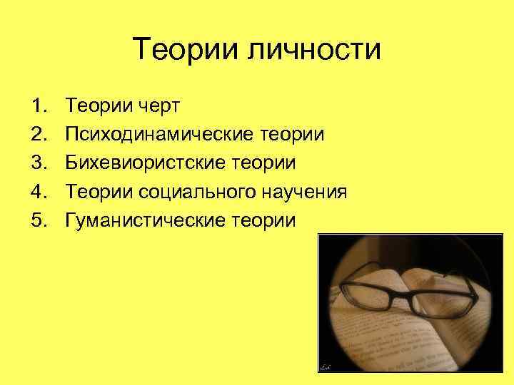   Теории личности 1.  Теории черт 2.  Психодинамические теории 3. 