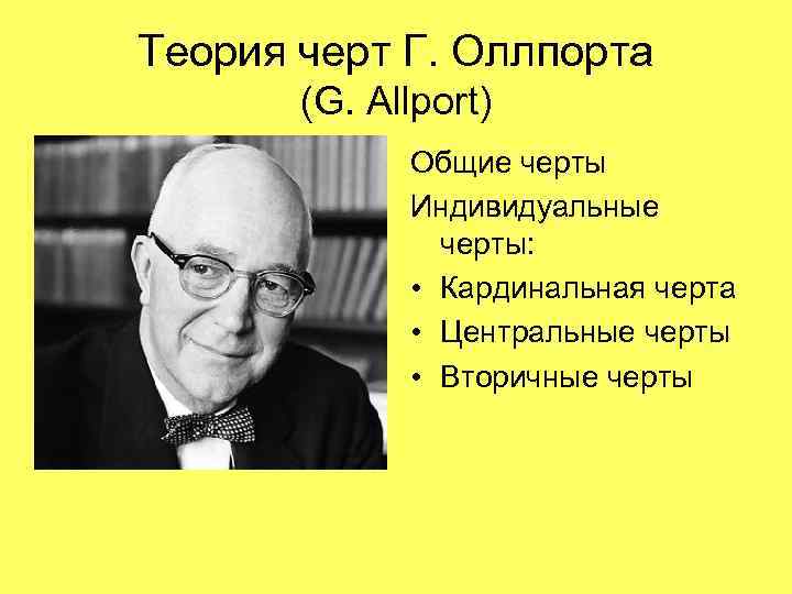 Теория черт представители. Гордон Олпорт черты личности. Олпорт теория черт личности. Гордон Олпорт теория черт. Теория черт личности г Олпорта кратко.