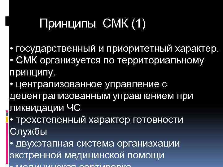  Принципы СМК (1) • государственный и приоритетный характер.  • СМК организуется по