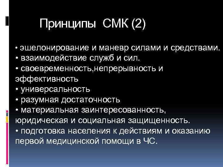  Принципы СМК (2) • эшелонирование и маневр силами и средствами.  • взаимодействие