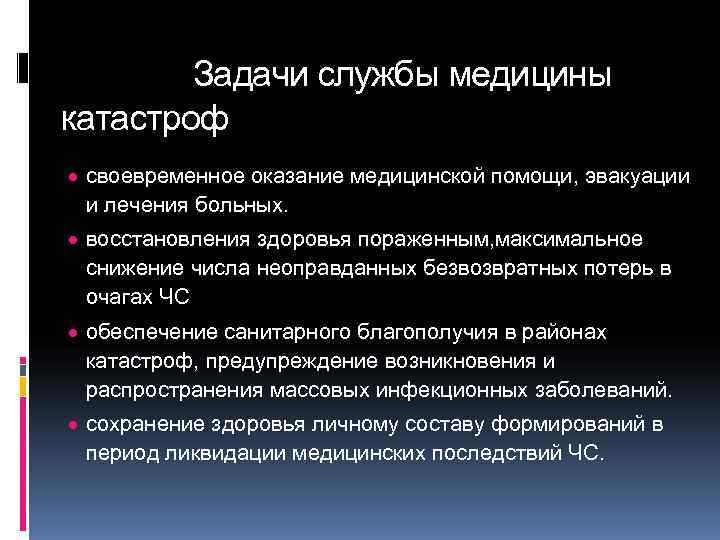 Основной задачей службы медицины. Задачи медицины катастроф. Основные задачи службы медицины катастроф. Задачи медицинской катастрофы. Основные задачи медицинской службы.