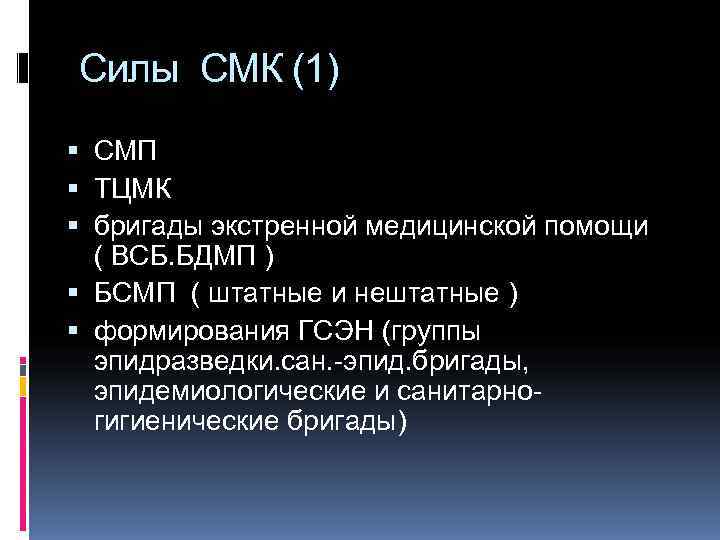 Силы СМК (1)  СМП  ТЦМК  бригады экстренной медицинской помощи  (