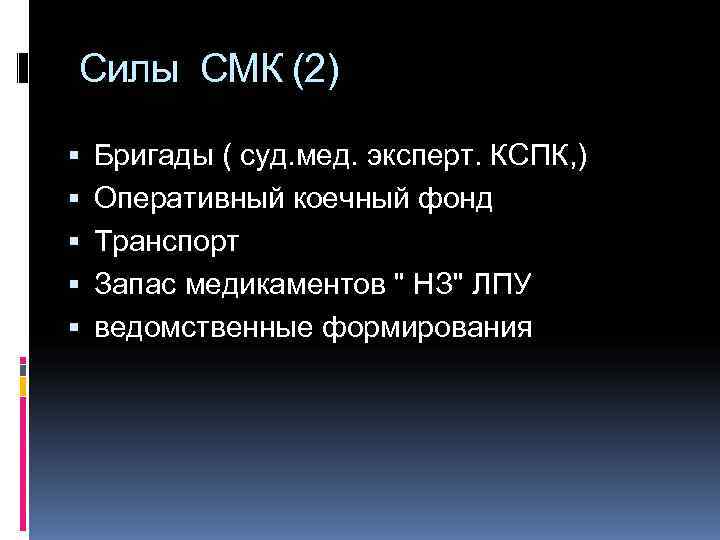 Силы СМК (2) Бригады ( суд. мед. эксперт. КСПК, ) Оперативный коечный фонд Транспорт
