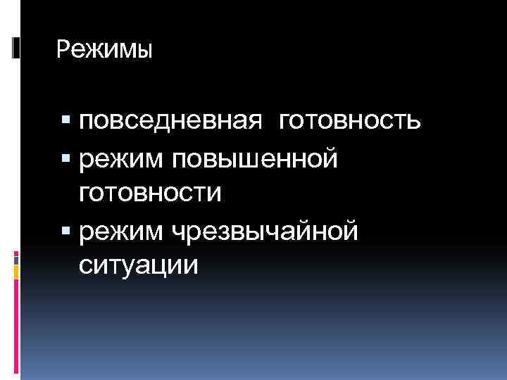 Режимы  повседневная готовность  режим повышенной  готовности  режим чрезвычайной  ситуации