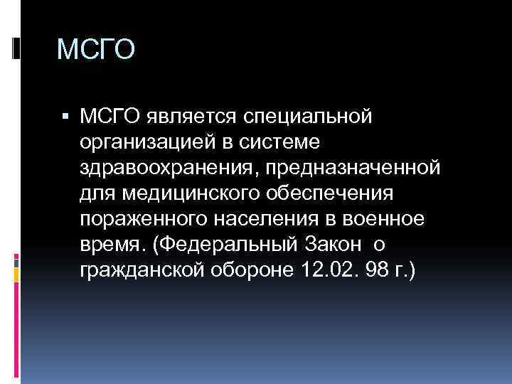 МСГО является специальной  организацией в системе  здравоохранения, предназначенной  для медицинского обеспечения