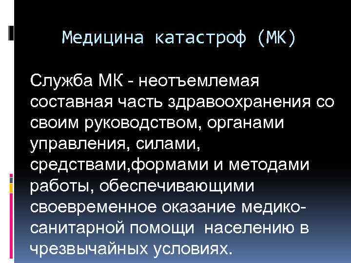   Медицина катастроф (МК) Служба МК - неотъемлемая составная часть здравоохранения со своим