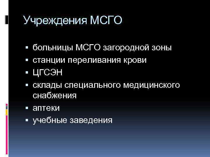 Учреждения МСГО  больницы МСГО загородной зоны  станции переливания крови  ЦГСЭН 