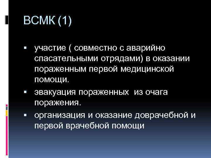 ВСМК (1)  участие ( совместно с аварийно  спасательными отрядами) в оказании 