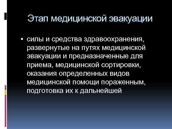  Этап медицинской эвакуации  силы и средства здравоохранения,  развернутые на путях медицинской
