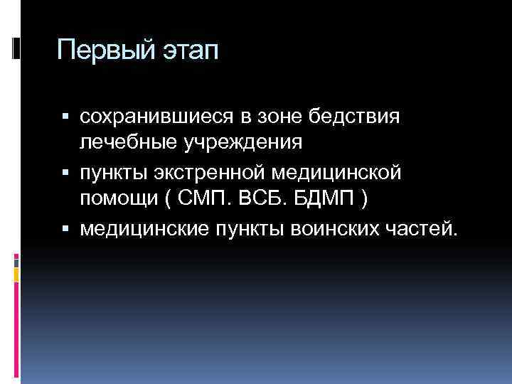Первый этап  сохранившиеся в зоне бедствия  лечебные учреждения  пункты экстренной медицинской