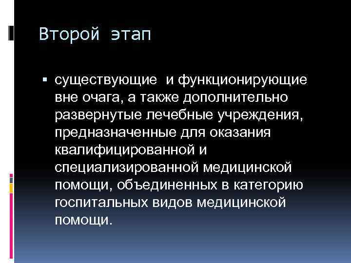 Второй этап  существующие и функционирующие  вне очага, а также дополнительно  развернутые