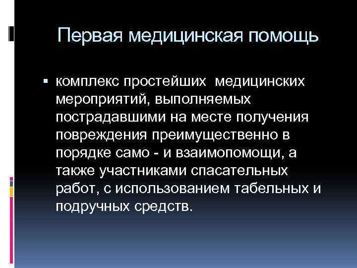 Простая медицина. Комплекс мероприятий первой медицинской помощи. Комплекс простейших мероприятий первой помощи.. Первач медицинская помощь это комплекс простейших мед мероприятий. Первая помощь это комплекс простейших медицинских.